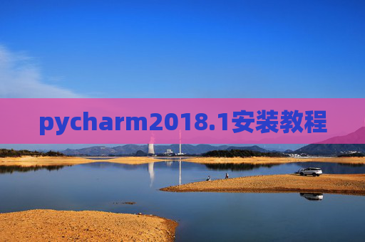 pycharm2018.1安装教程